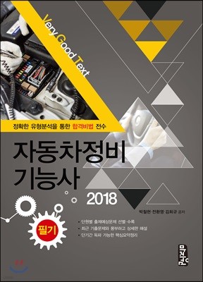 2018 자동차정비기능사 필기