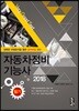 2018 자동차정비기능사 필기