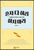 혼자 다 하려 하지 마라