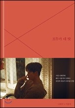 모두가 네 탓 (책 + 메이킹 DVD)