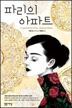 파리의 아파트