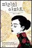 파리의 아파트