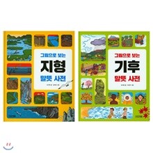 그림으로 보는 지형 말뜻 사전 + 기후 말뜻 사전 세트 (전2권)