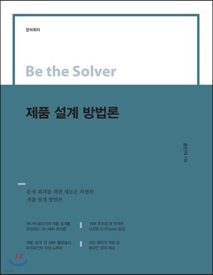 Be the Solver 제품 설계 방법론