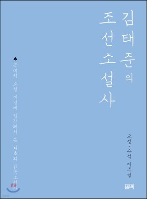 김태준의 조선소설사