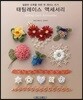 태팅레이스 액세서리
