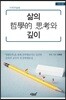 삶의 哲學的 思考와 깊이