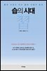 습의 시대