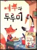 여우와 두루미