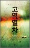 고역열차