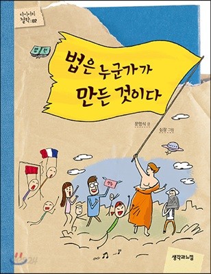 법은 누군가가 만든 것이다