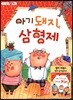아기 돼지 삼형제