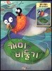 개미와 비둘기
