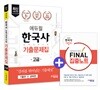 2018 에듀윌 한국사능력검정시험 기출문제집 고급 1급, 2급