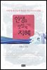 인생을 맛있게 사는 지혜