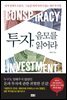 투자, 음모를 읽어라