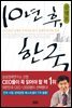 10년 후, 한국