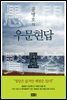 공병호의 우문현답