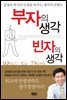 부자의 생각 빈자의 생각