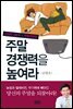 주말 경쟁력을 높여라