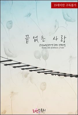 [합본] 끝없는 사랑 (무삭제판) (전2권/완결)