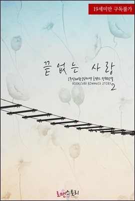 끝없는 사랑 2 (무삭제판) (완결)