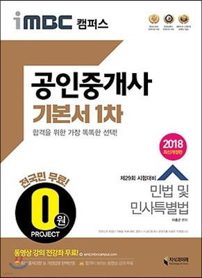2018 iMBC 캠퍼스 공인중개사 기본서 1차 민법 및 민사특별법