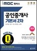 2018 iMBC 캠퍼스 공인중개사 기본서 2차 부동산공법