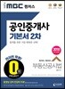 2018 iMBC 캠퍼스 공인중개사 기본서 2차 부동산공시법