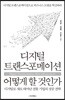 디지털 트랜스포메이션 어떻게 할 것인가