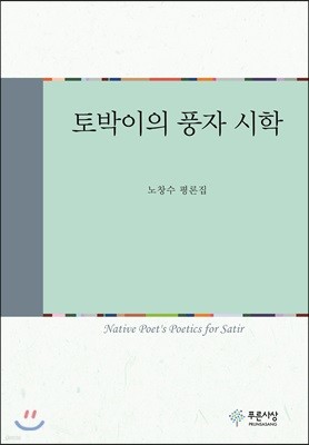 토박이의 풍자 시학