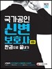 2018 국가공인 신변보호사 1차 한 권으로 끝내기