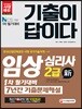 2018 기출이 답이다 임상심리사 2급 1차 필기대비 7년간 기출문제해설