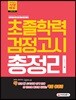 2018 초졸학력 검정고시 총정리