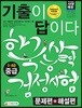2018 기출이 답이다 한국사능력검정시험 중급 3, 4급