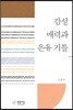 감성 매력과 은유 기틀