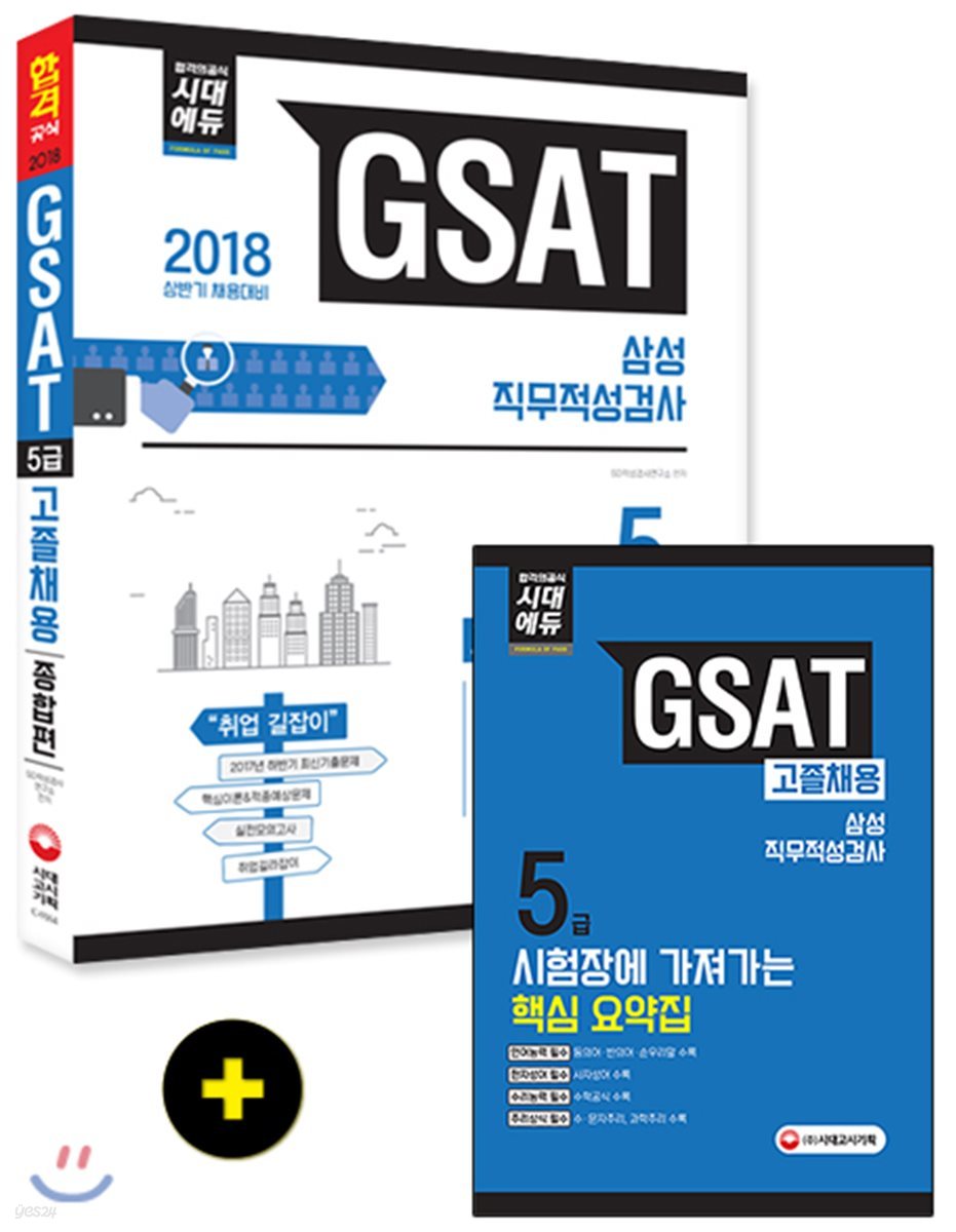 2018 GSAT 삼성그룹 직무적성검사 5급 고졸채용 종합편 