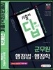 2018 기출이 답이다 군무원 12개년 기출 복원 문제집 행정법 행정학