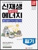 2018 신재생에너지 발전설비기사·산업기사 태양광 필기 한권으로 끝내기