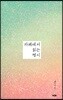 카페에서 읽는 명시