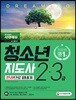 2018 청소년지도사 2, 3급 한 권으로 끝내기