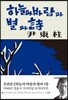 초판본 하늘과 바람과 별과 시