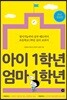 아이 1학년 엄마 1학년