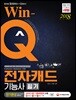 2018 Win-Q 전자캐드기능사 필기 단기완성