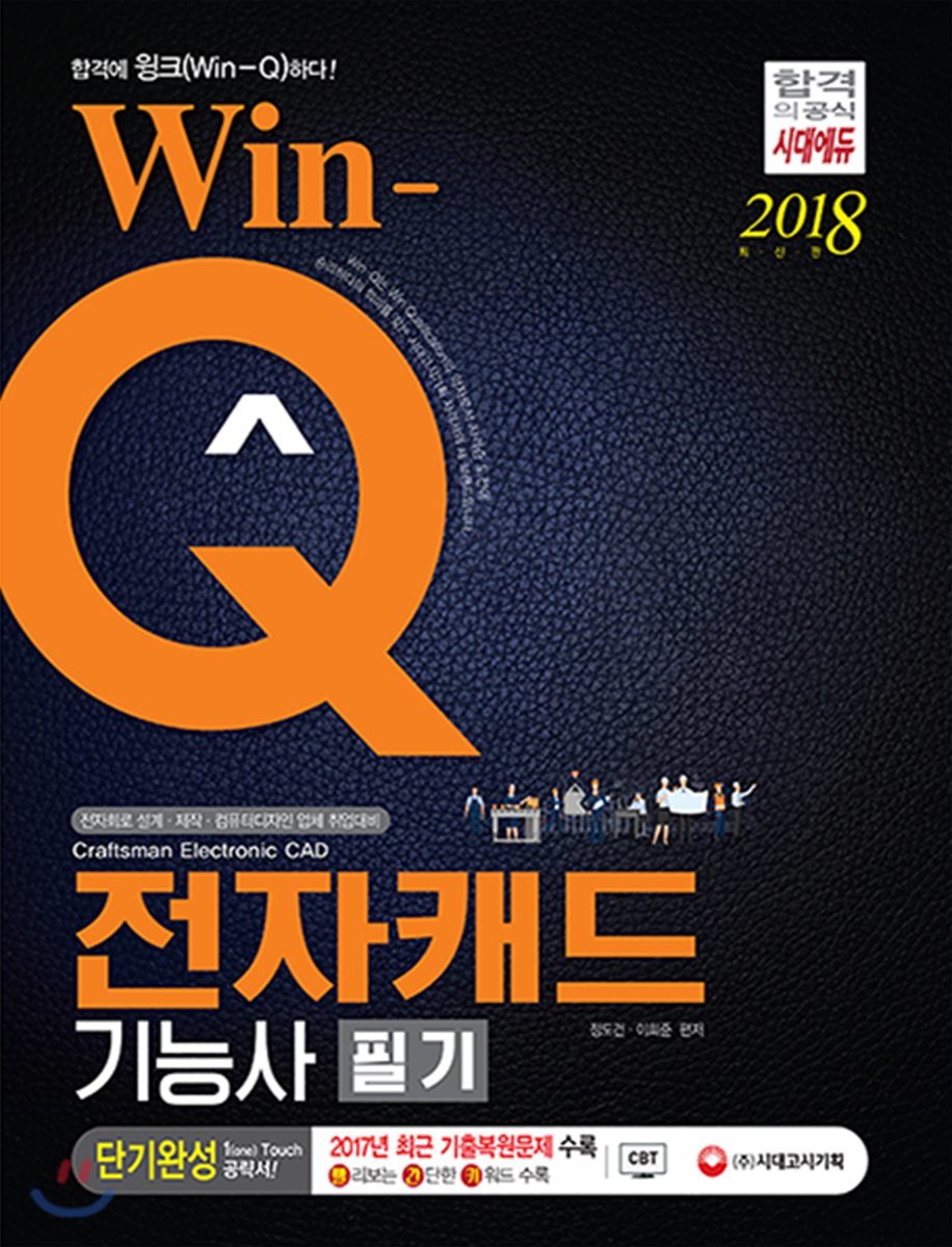 2018 Win-Q 전자캐드기능사 필기 단기완성