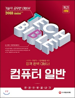 2018 기술직공무원 컴퓨터일반 한 권으로 끝내기