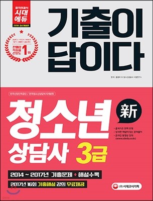 2018 기출이 답이다 청소년상담사 3급