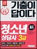 2018 기출이 답이다 청소년상담사 3급