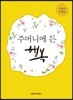 주머니에 든 행복