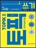 2018 한국어능력시험 TOPIK 2 (토픽2) 쓰기